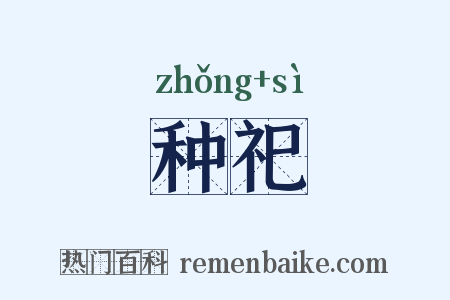 种祀是什么意思的图片